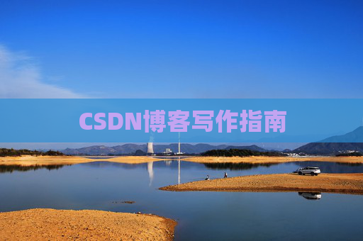 CSDN博客写作指南