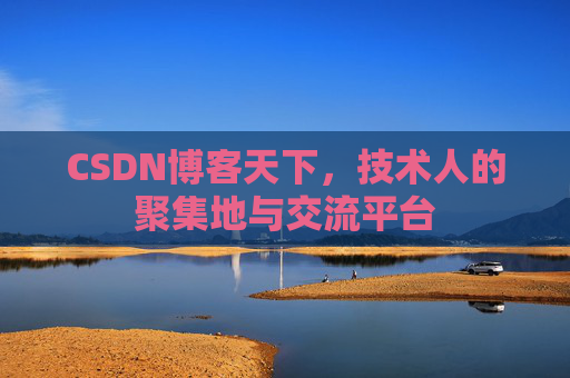 CSDN博客天下，技术人的聚集地与交流平台